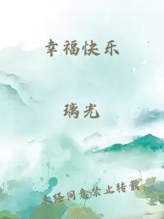 幸福快樂