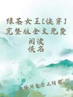 綠茶女王[快穿]完整版全文免費閱讀