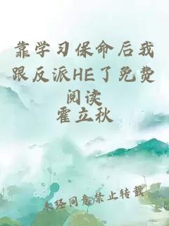 靠學(xué)習(xí)保命后我跟反派HE了免費(fèi)閱讀