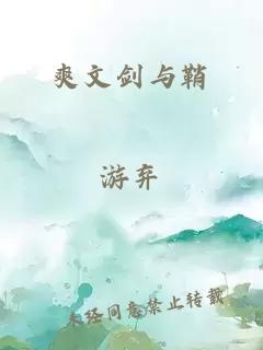 爽文劍與鞘