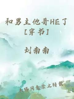 和男主他哥HE了[穿書]