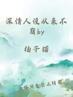 深情人設(shè)從來(lái)不崩by