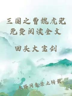 三國之曹魏虎兕免費閱讀全文