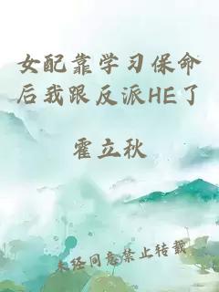 女配靠學(xué)習(xí)保命后我跟反派HE了