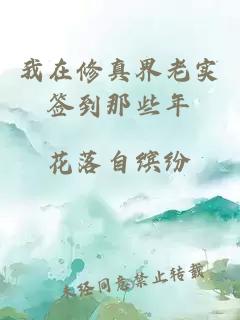 我在修真界老實(shí)簽到那些年