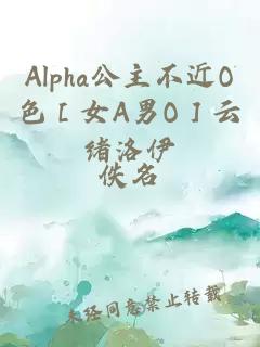 Alpha公主不近O色［女A男O］云緒洛伊