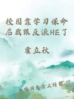 校園靠學(xué)習(xí)保命后我跟反派HE了