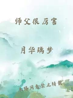 師父很厲害