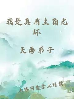 我是真有主角光環(huán)