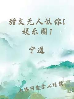 甜文無人似你[娛樂圈]