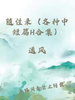 隨性錄（各種中短篇H合集）