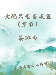 女配只想當(dāng)咸魚（穿書）