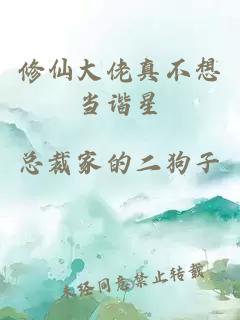 修仙大佬真不想當(dāng)諧星