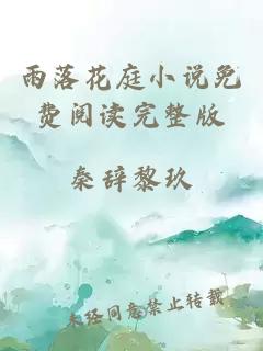 雨落花庭小說(shuō)免費(fèi)閱讀完整版