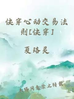 快穿心動交易法則[快穿]