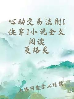 心動(dòng)交易法則[快穿]小說(shuō)全文閱讀