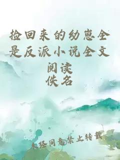 撿回來(lái)的幼崽全是反派小說(shuō)全文閱讀