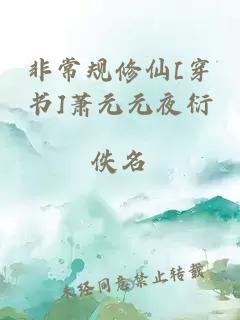 非常規(guī)修仙[穿書]蕭元元夜衍