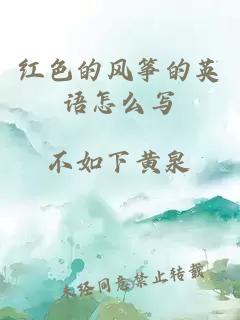 紅色的風(fēng)箏的英語怎么寫