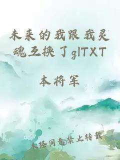 未來(lái)的我跟我靈魂互換了glTXT