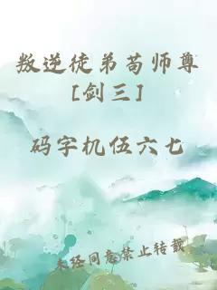 叛逆徒弟茍師尊[劍三]