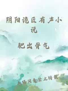 陰陽詭匠有聲小說