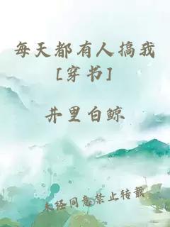 每天都有人搞我[穿書(shū)]