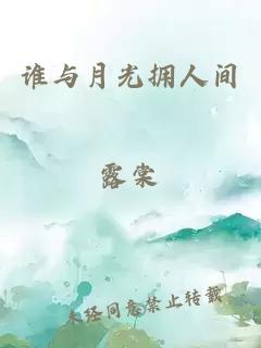誰(shuí)與月光擁人間