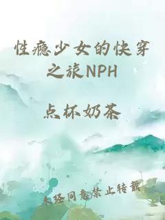 性癮少女的快穿之旅NPH