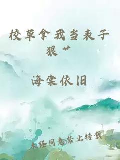 校草拿我當(dāng)表子狠艸