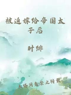被迫嫁給帝國太子后