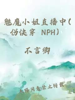 魅魔小姐直播中(偽快穿 NPH）