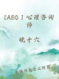 [ABO］心理咨詢師