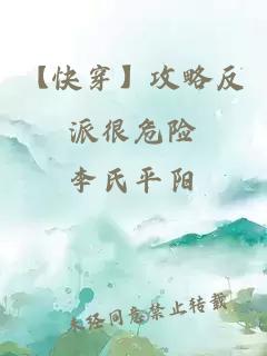 【快穿】攻略反派很危險(xiǎn)