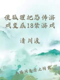 傻狐貍把恐怖游戲變成18禁游戲