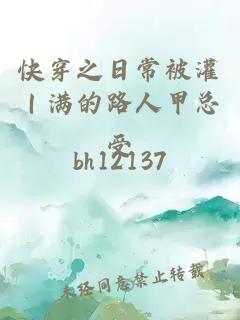 快穿之日常被灌｜滿的路人甲總受