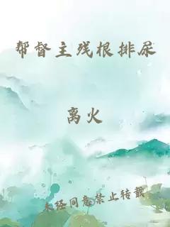 幫督主殘根排尿