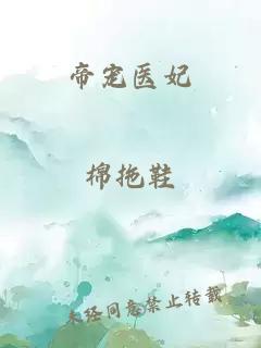 帝寵醫(yī)妃