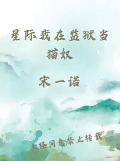 星際我在監(jiān)獄當(dāng)貓奴