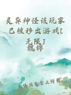 靈異神怪該玩家已被移出游戲[無(wú)限]