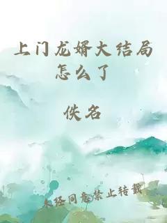 上門龍婿大結(jié)局怎么了