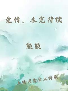 愛情，未完待續(xù)