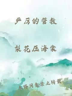 嚴(yán)厲的管教