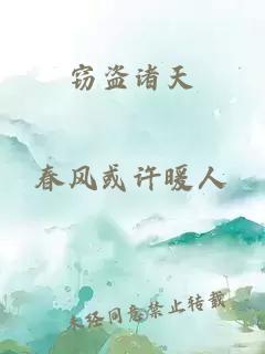 竊盜諸天