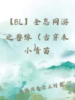 【BL】全息網(wǎng)游之獸緣（古穿未）