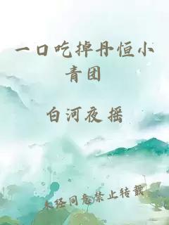 一口吃掉丹恒小青團(tuán)