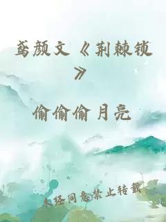 鳶顏文《荊棘鎖》