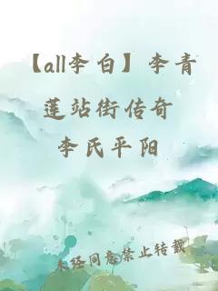 【all李白】李青蓮站街傳奇