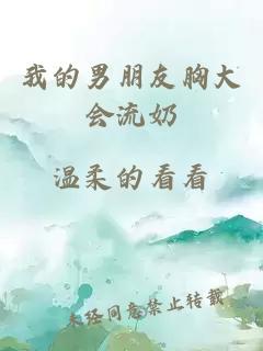 我的男朋友胸大會(huì)流奶