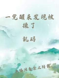 一覺醒來發(fā)現(xiàn)被操了